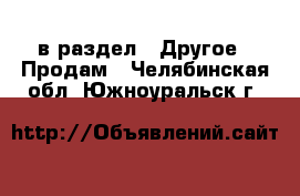  в раздел : Другое » Продам . Челябинская обл.,Южноуральск г.